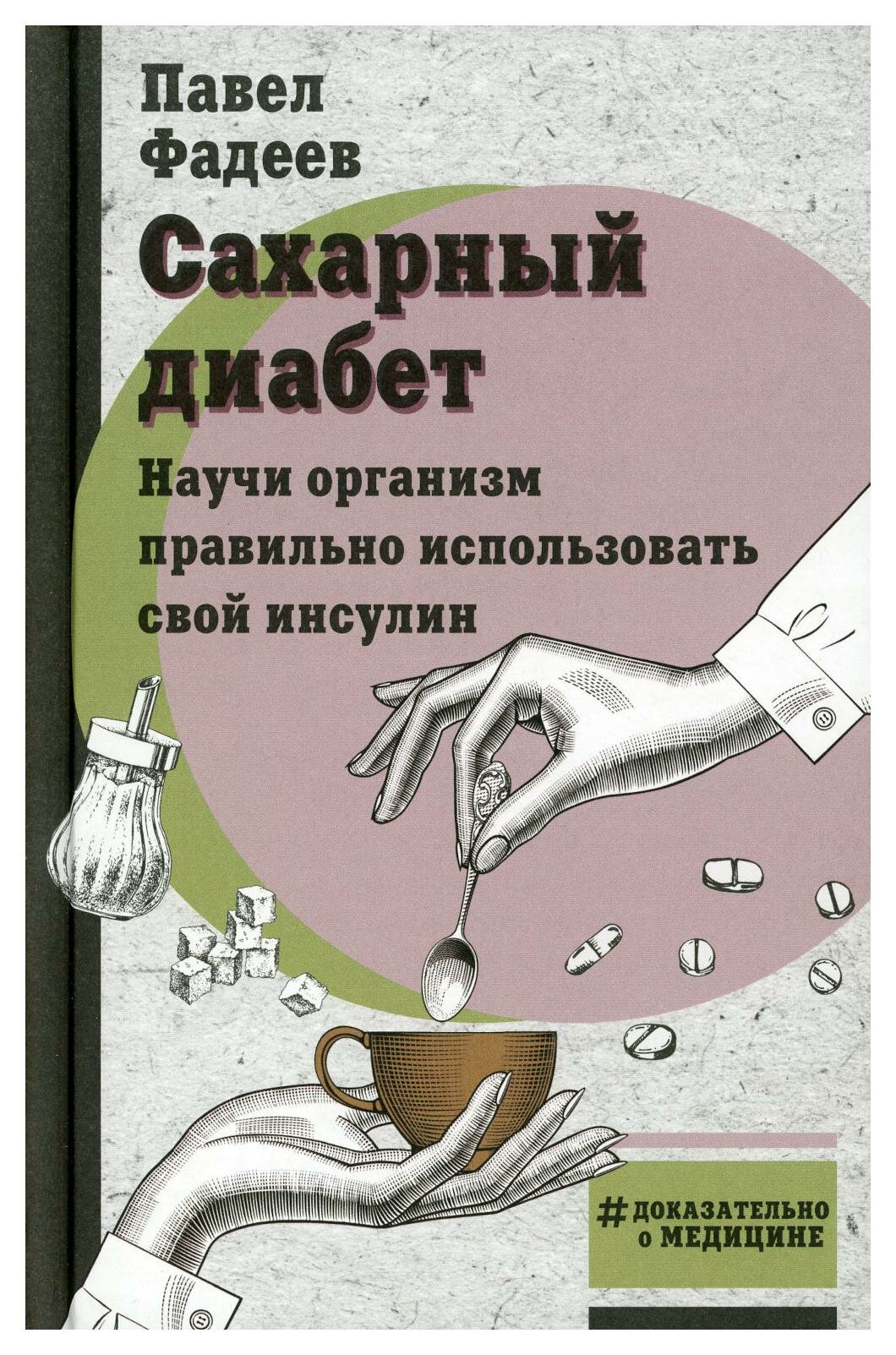 Сахарный диабет. Научи организм правильно использовать свой инсулин - фото №3