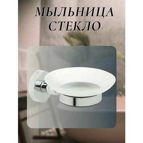 Мыльница настенная в ванную комнату, матовая, стеклянная