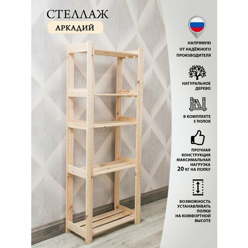 Стеллаж деревянный Аркадий 147 см 1978₽
