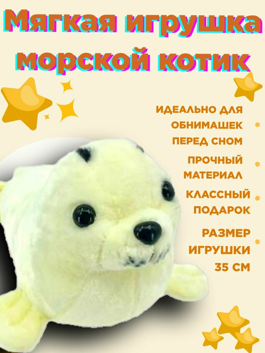 Мягкая игрушка морской котик