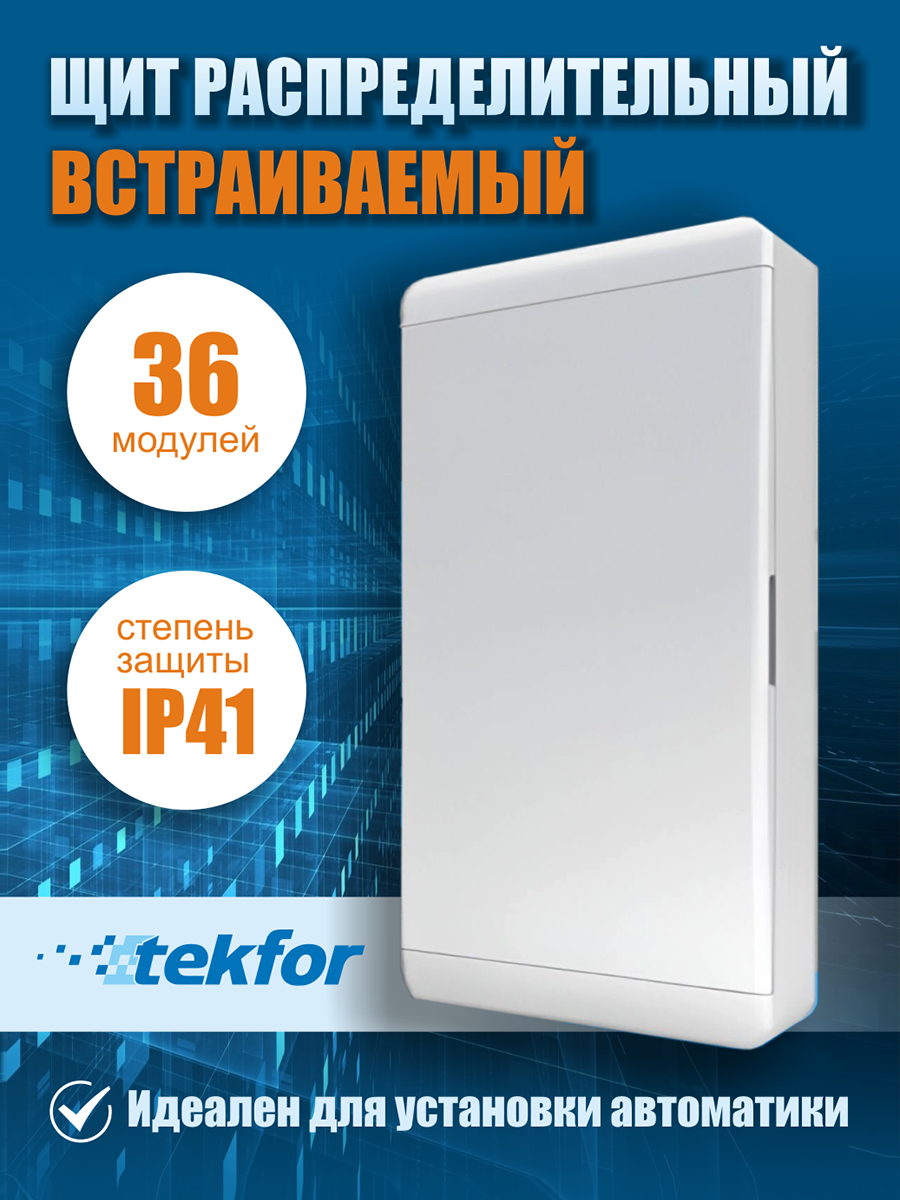 Щит встраиваемый Tekfor BVN 40-36-1 36 модулей белая дверца IP41