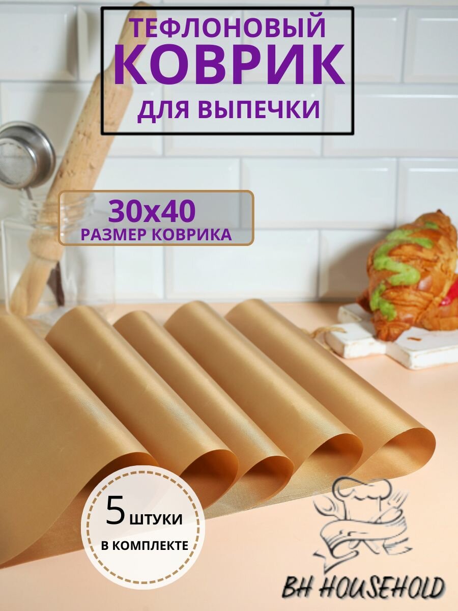 Коврики для выпечки BH HOUSEHOLD коричневый