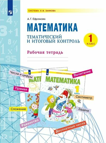 Рабочая тетрадь Просвещение Ефремова А. Г. Математика. 1 класс. Тематический итоговый контроль