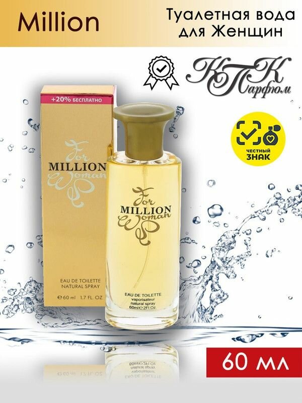 KPK parfum Million Woman / КПК-Парфюм Миллион Вуман Туалетная вода женская 60 мл