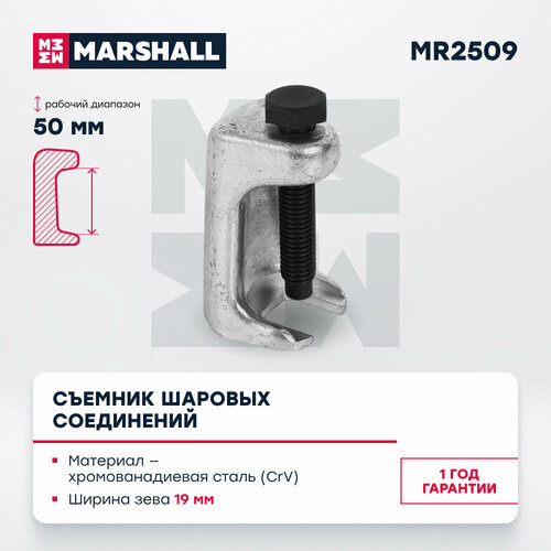 Съемник шаровых соединений 19мм MARSHALL MR2509