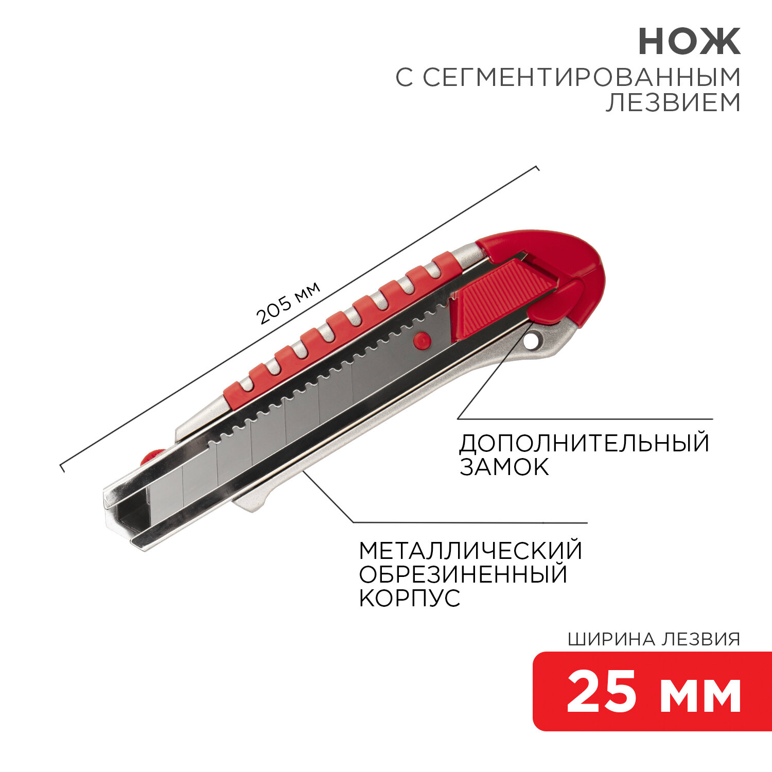 Нож с сегментированным лезвием "Rexant" 25 мм с дополнительным замком на лезвии