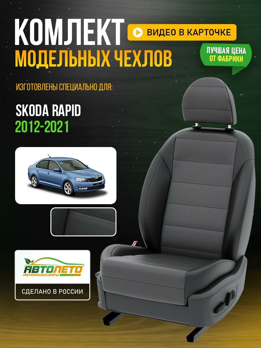 Чехлы для Skoda Rapid 1 2012-2021 Темно-Серый Черный Экокожа с перфорацией Авто Лето LA310C145