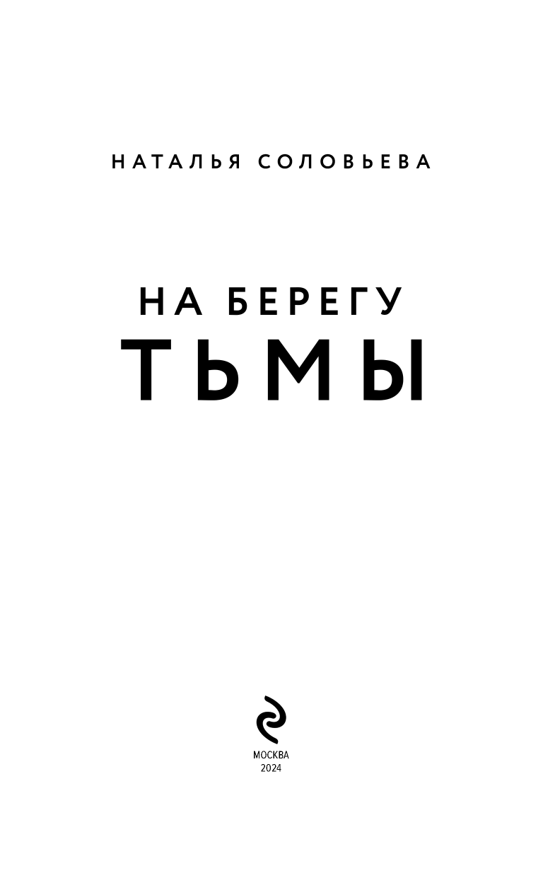 На берегу Тьмы (Соловьева Наталья Васильевна) - фото №6