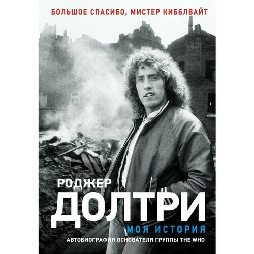 степченко максим алексеевич долтри роджер моя история Моя история