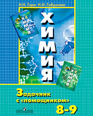 Химия. 8-9 классы. Задачник с "помощником" - фото №5