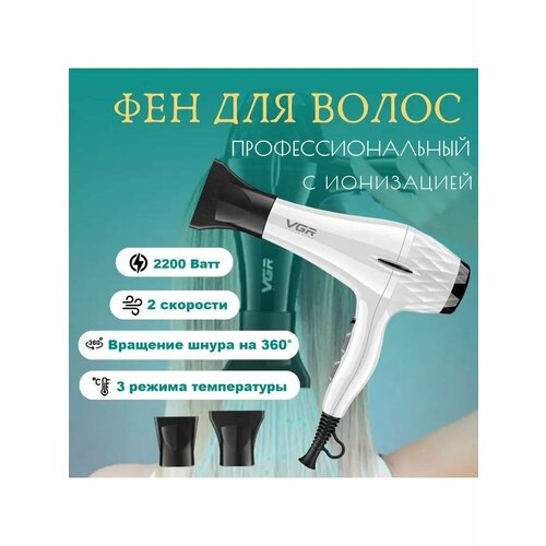 Фен для волос Профессиональный с 2-мя насадками VGR V-413 404900₽