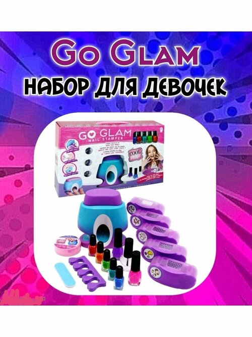 Детский набор для маникюра Go Glam / для девочек