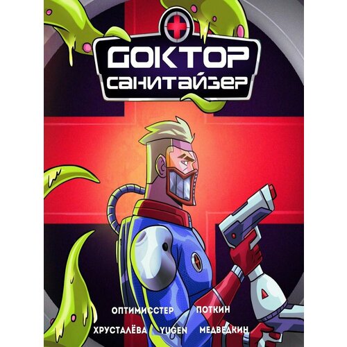 Доктор Санитайзер 990₽
