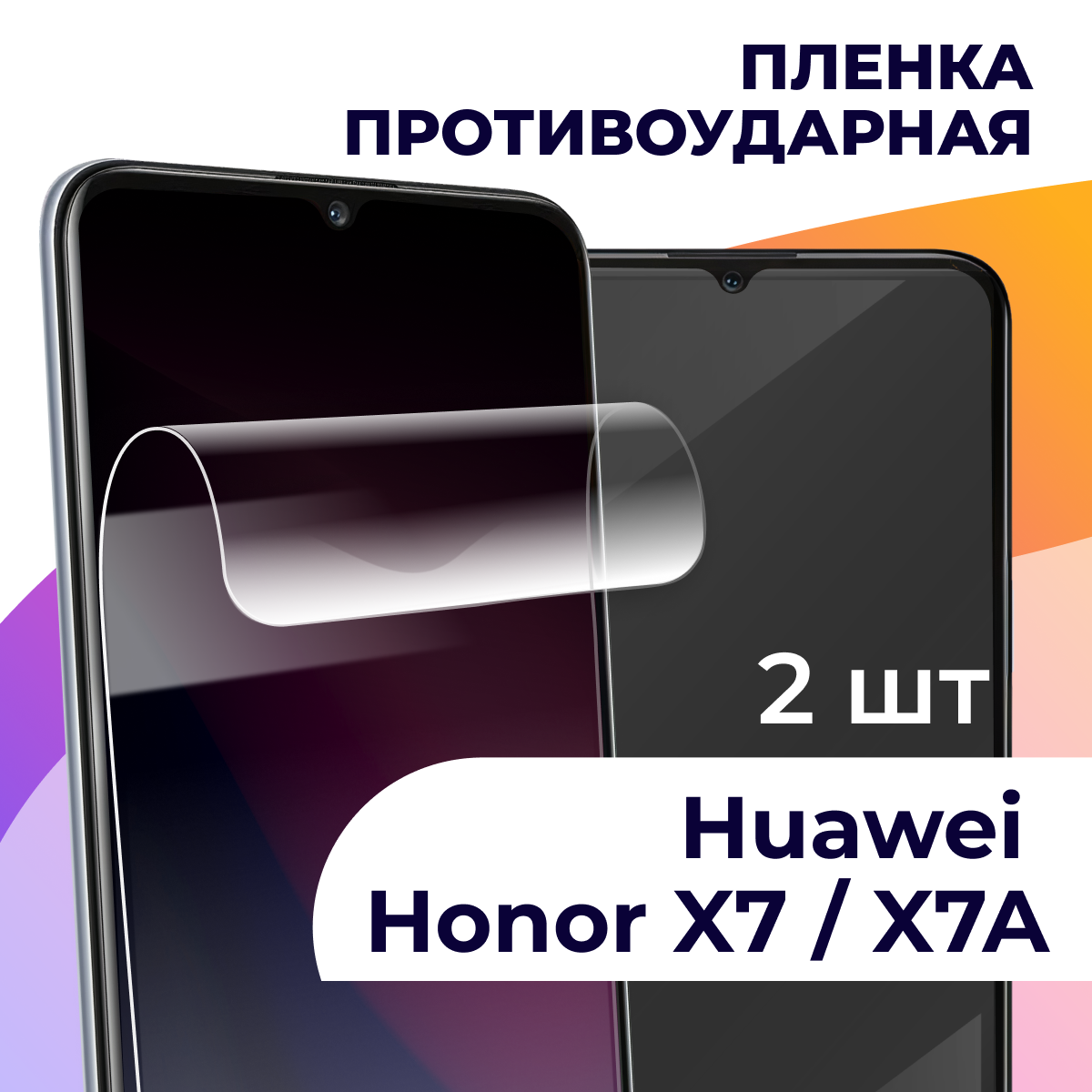 Комплект 2 шт. Гидрогелевая пленка для Huawei Honor X7 и X7a / Противоударная пленка на Хуавей Хонор Х7 и Х7а