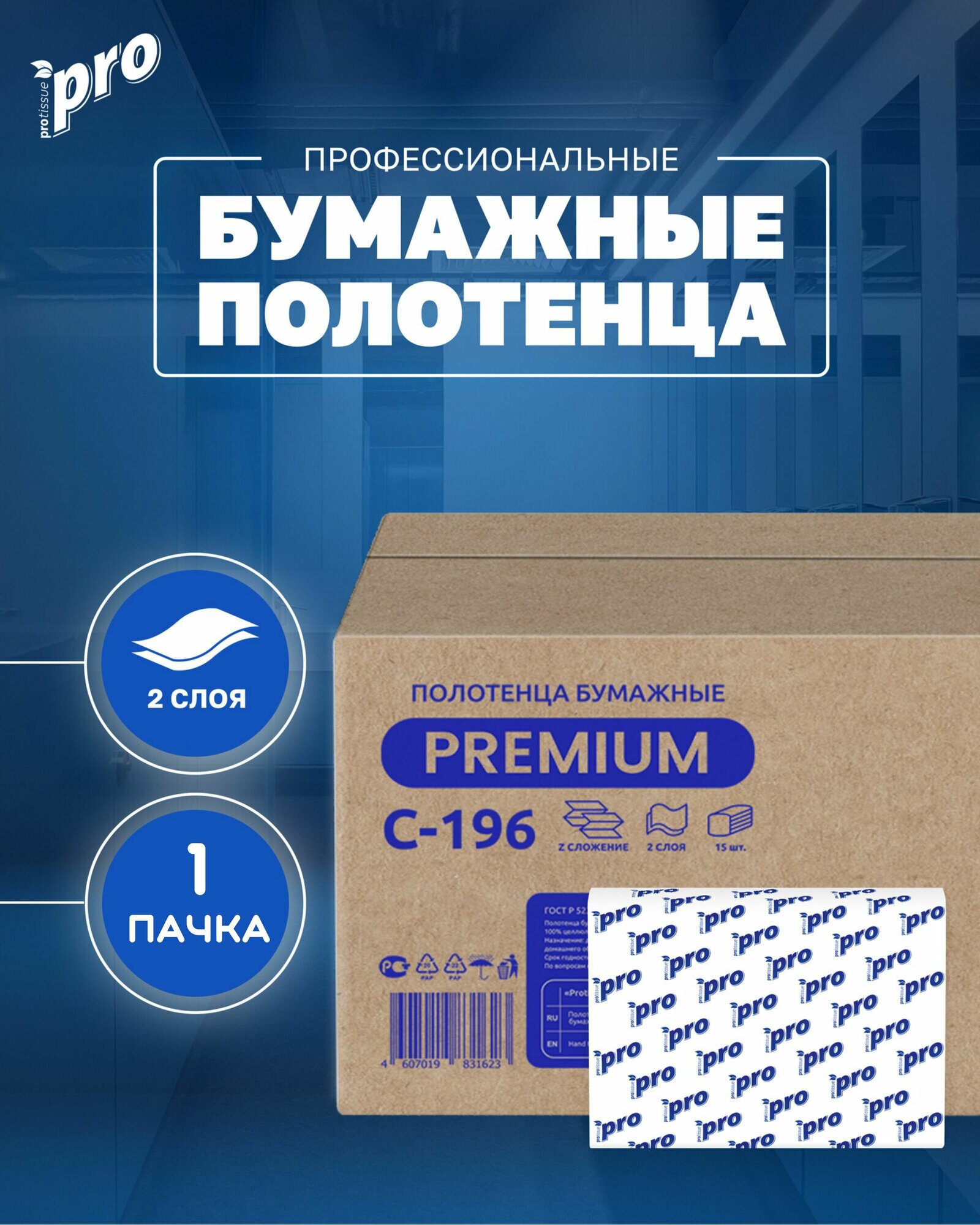 Полотенца бумажные листовые PROtissue С196 Z, 2 сл, 190 л, 1 пачка, Premium