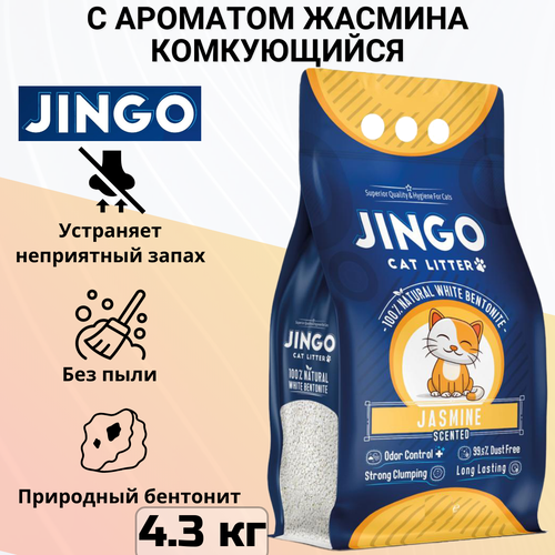 Комкующийся наполнитель Jingo Jasmine для кошачьего туалета с ароматом жасмина 5л. (4.3 кг)