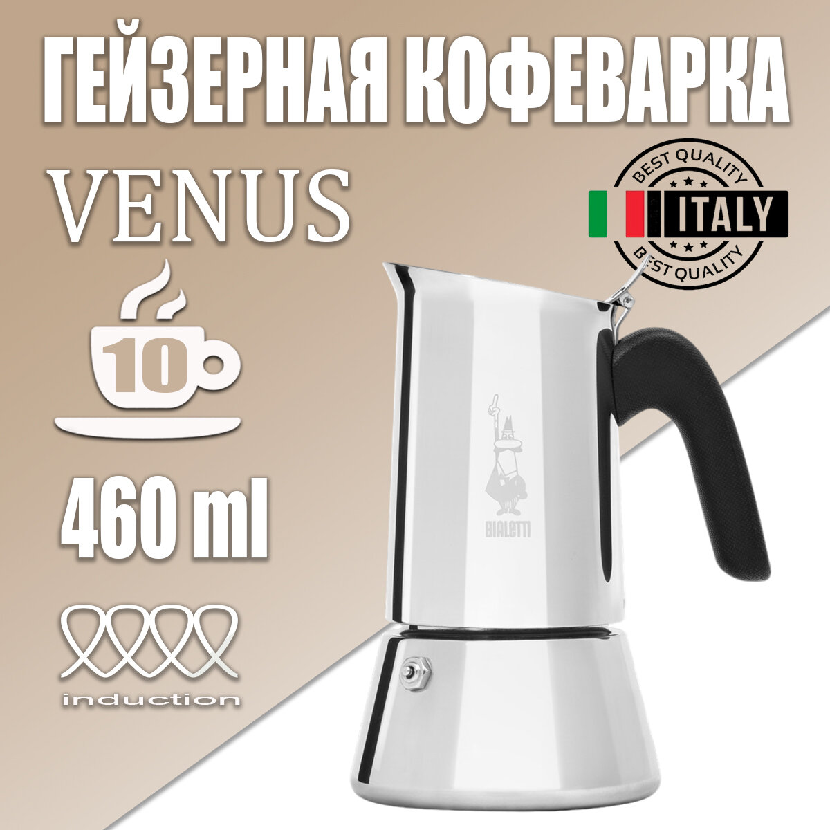 Гейзерная кофеварка Bialetti Venus New на 10 порций 460 мл