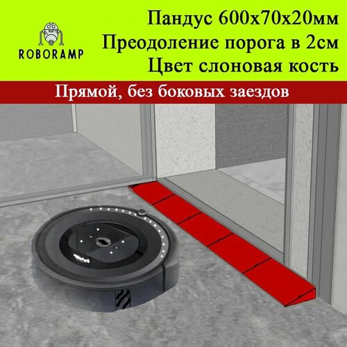 600х70х20мм слоновая кость прямая рампа пороговая универсальная для робота-пылесоса 1920₽