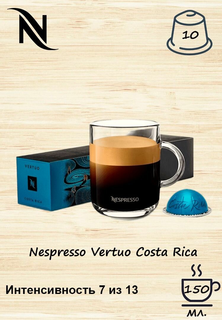 Капсулы Nespresso Vertuo Costa Rica 150 мл, 10 кап. в уп.