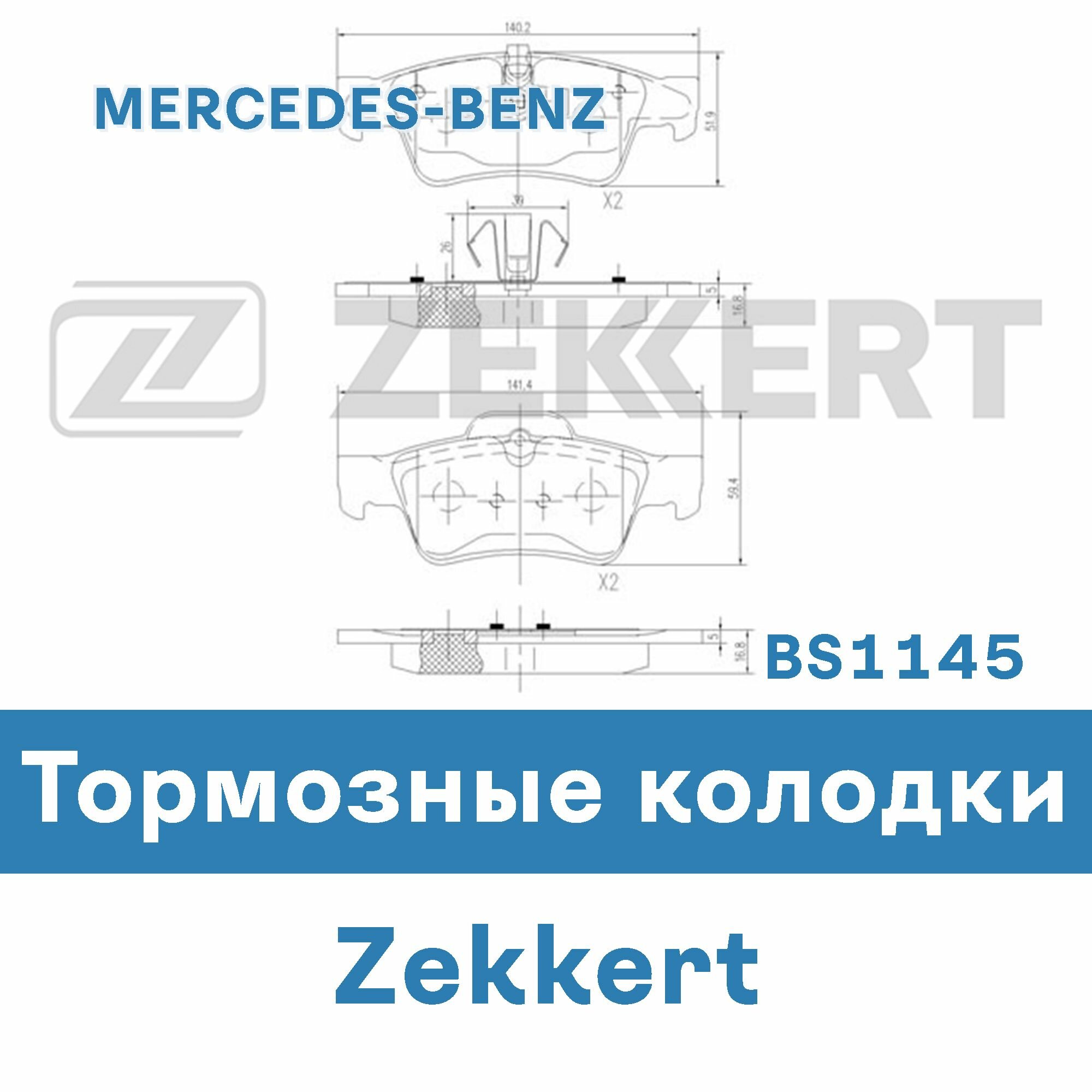 Тормозные колодки для G-CLASS (W463), GL-CLASS (X164), M-CLASS (W164), R-CLASS (W251, V251) BS1145 ZEKKERT