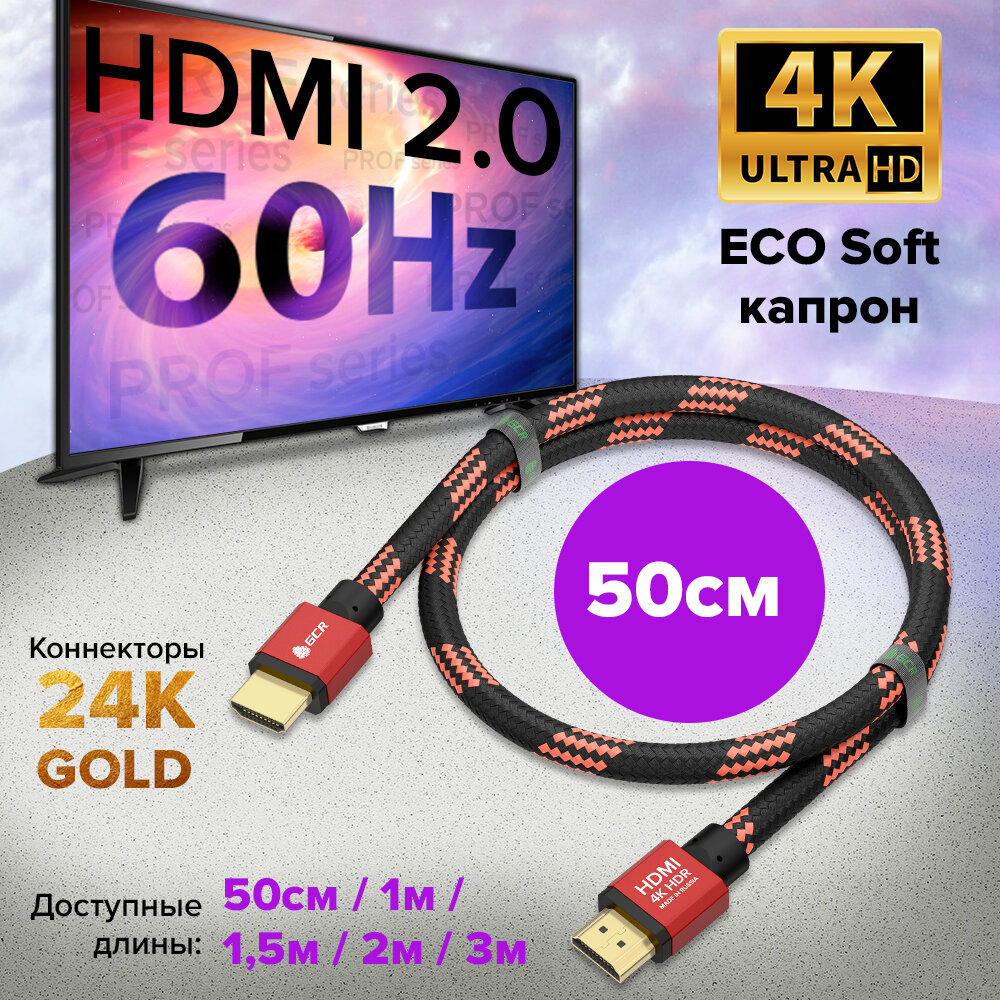 Кабель 50см GCR Ultra HD 4K 3D 18 Гбит/с для Apple TV черно-красный 24К GOLD