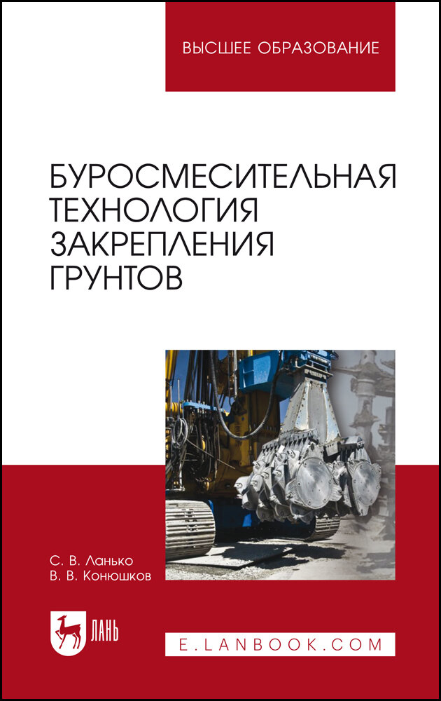 Ланько С. В. "Буросмесительная технология закрепления грунтов"