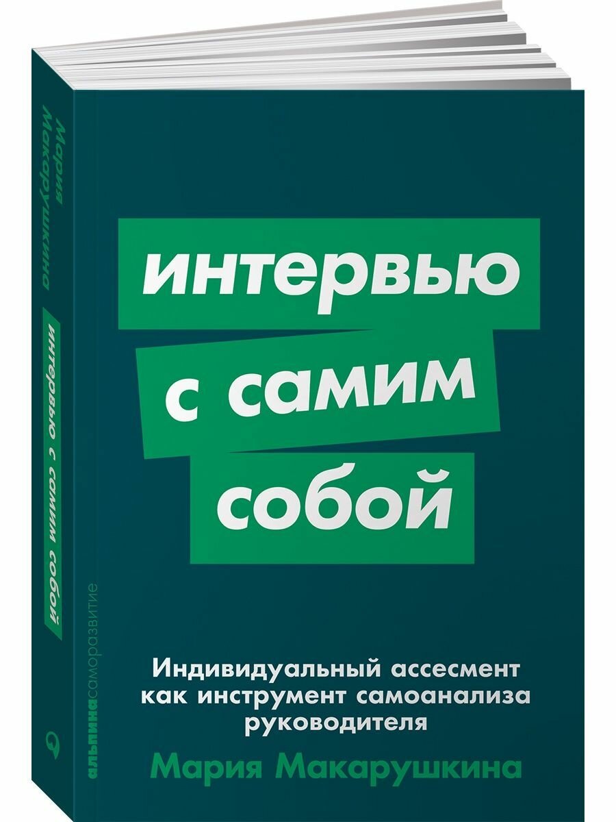 Интервью с самим собой: Индивидуальный ассесмент как инструмент самоанализа руководителя - фото №4