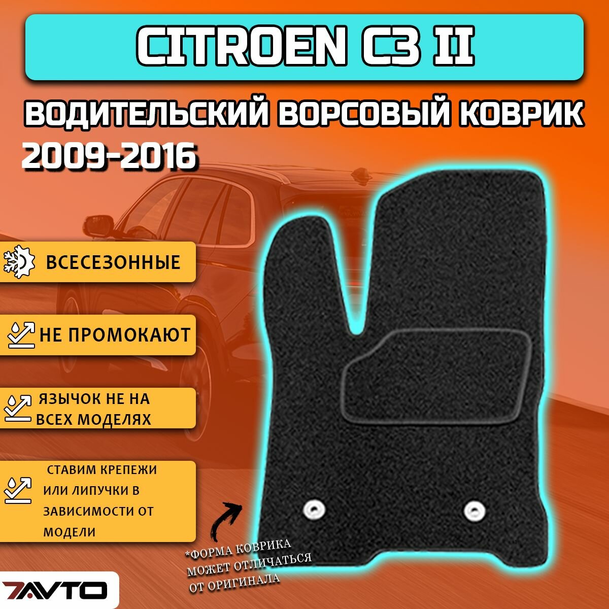 Водительский ворсовый коврик ECO на Citroen C3 II 2009-2016 / Ситроен Ц3