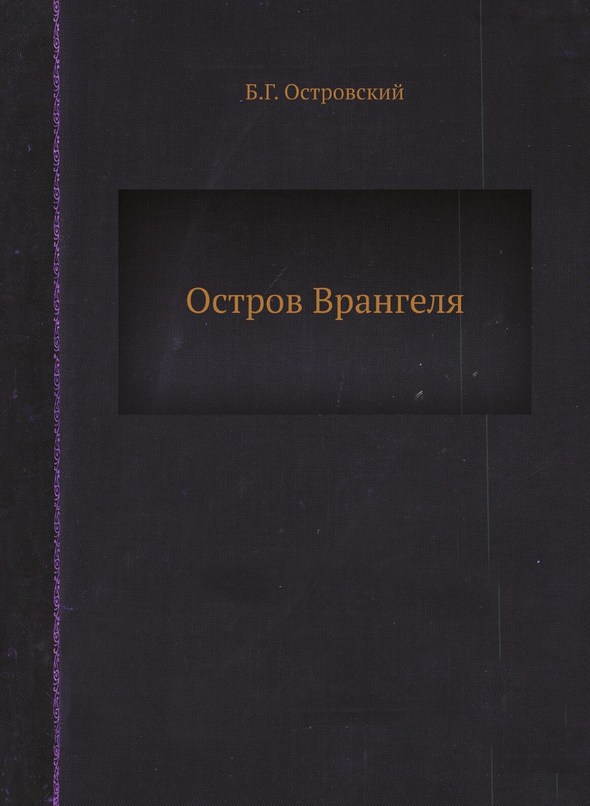Книга Остров Врангеля (Островский Борис Генрихович) - фото №1