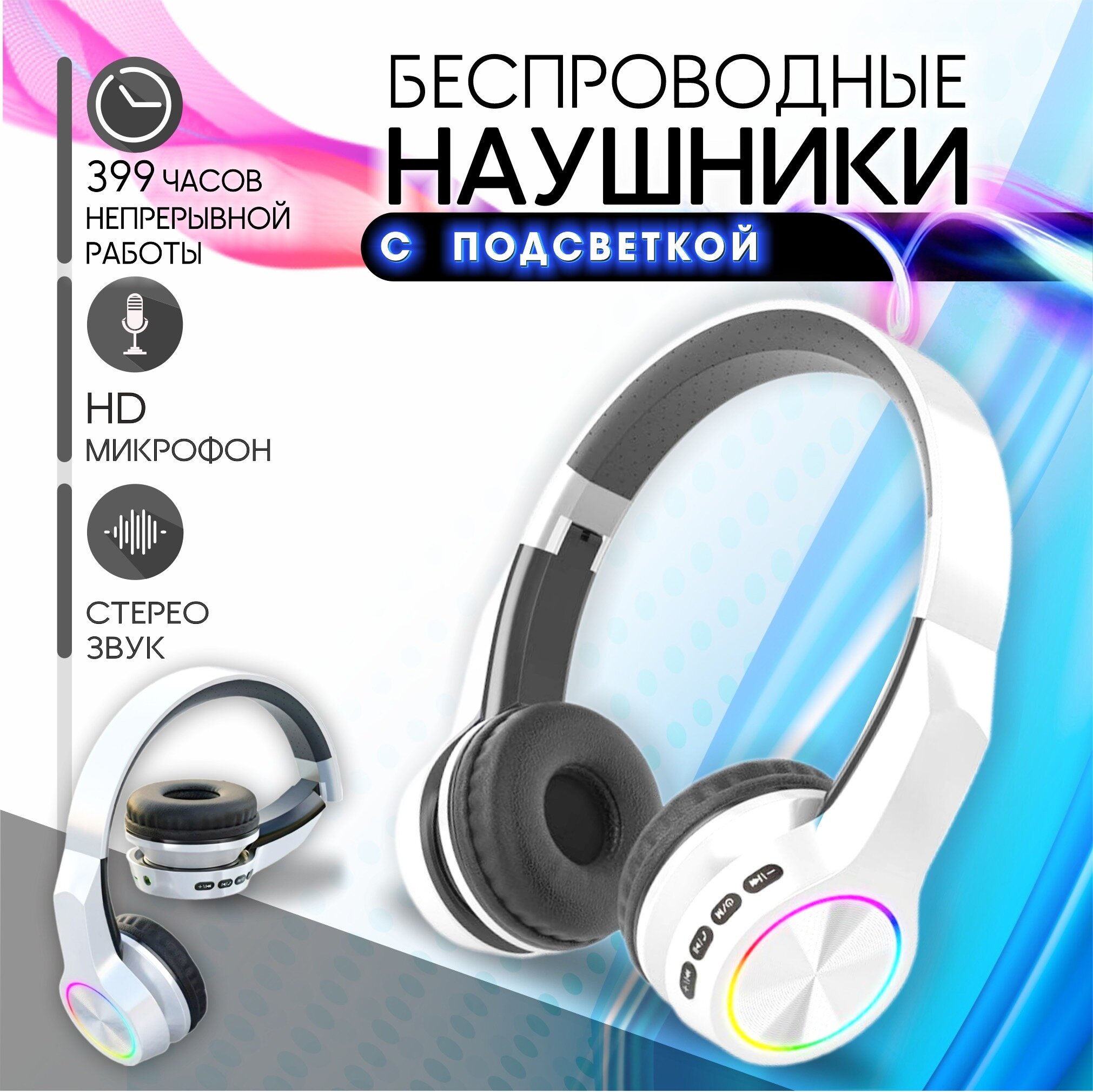 Беспроводные светящиеся наушники с MP3 плеером и FM радио белые большие