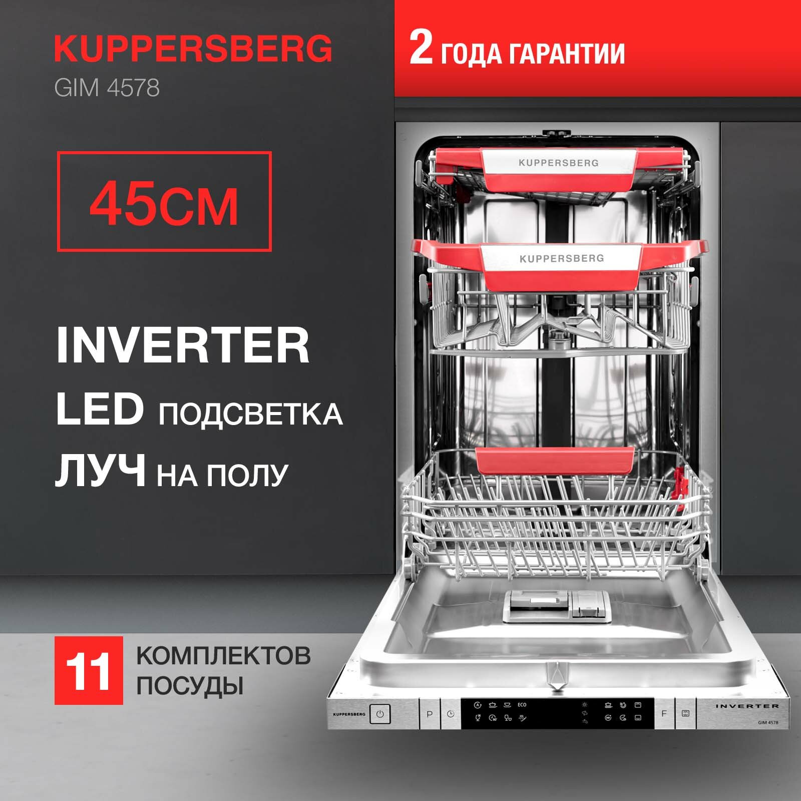 Встраиваемая посудомоечная машина Kuppersberg GIM 4578, лучом на полу, авто-открыванием