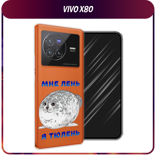 Силиконовый чехол на Vivo X80 / Виво Х80 Лень-тюлень, прозрачный силиконовый чехол на vivo x80 виво х80 планеты в космосе прозрачный