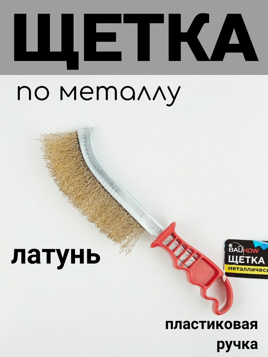 Корщетка ручная проволочная металлическая с пластиковой ручкой BAUHOW 240мм