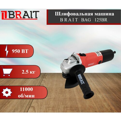 Машина шлифовальная угловая BRAIT BAG125BR 489600₽