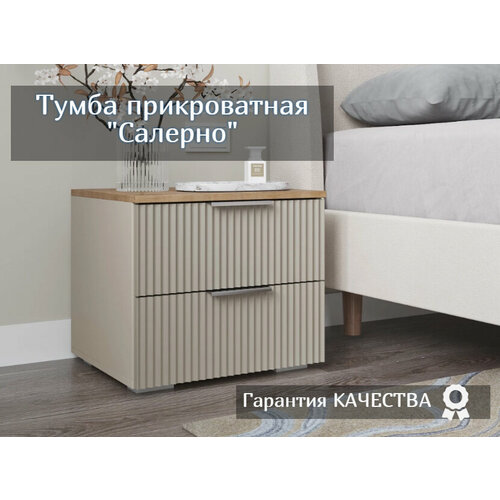 Тумба прикроватная Салерно кашемир 6200₽