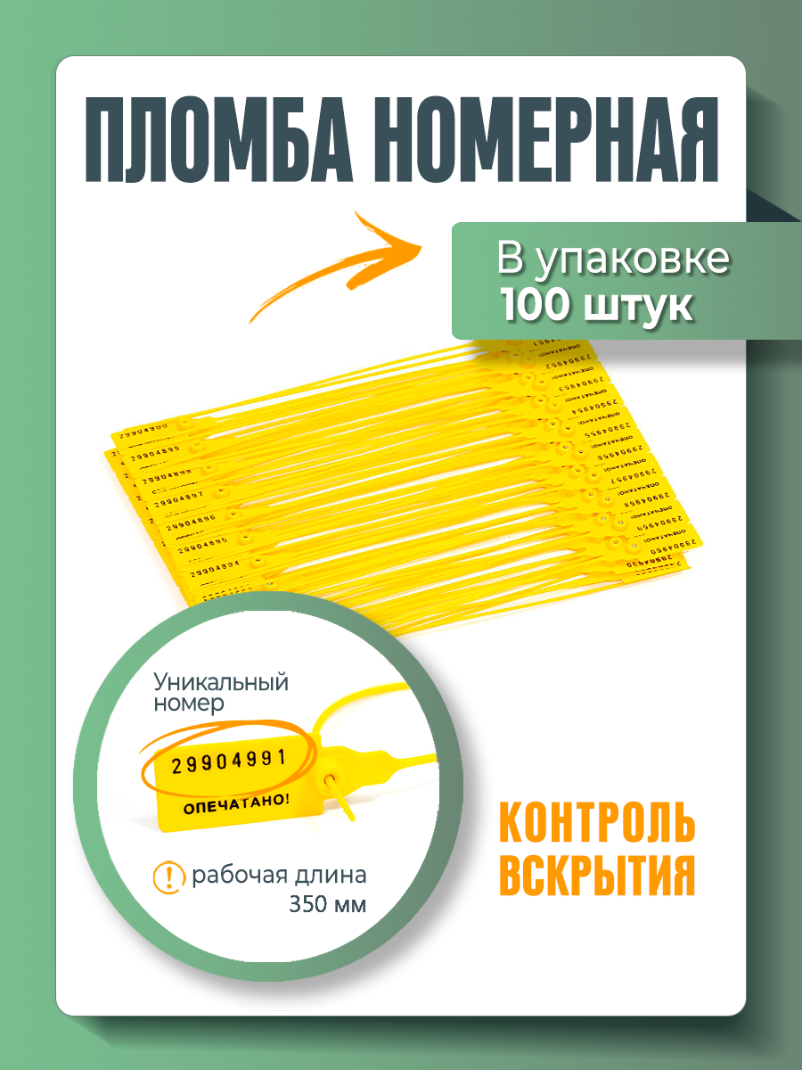 Пломба пластиковая, универсальная, номерная, 350 мм Желтая (упаковка 100 штук)