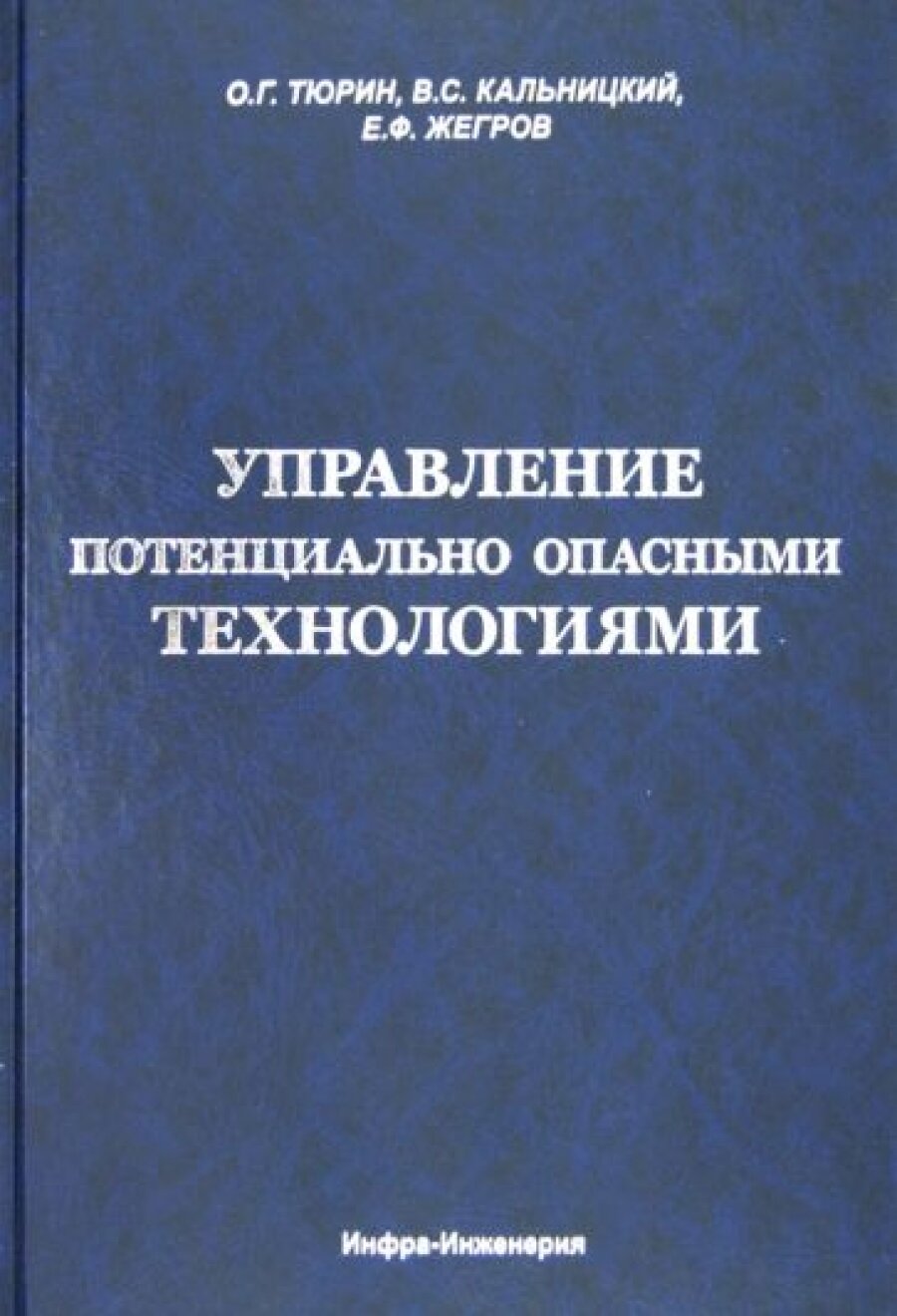 Управление потенциально опасными технологиями - фото №4