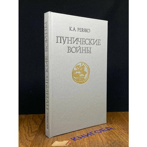 Пунические войны 1988