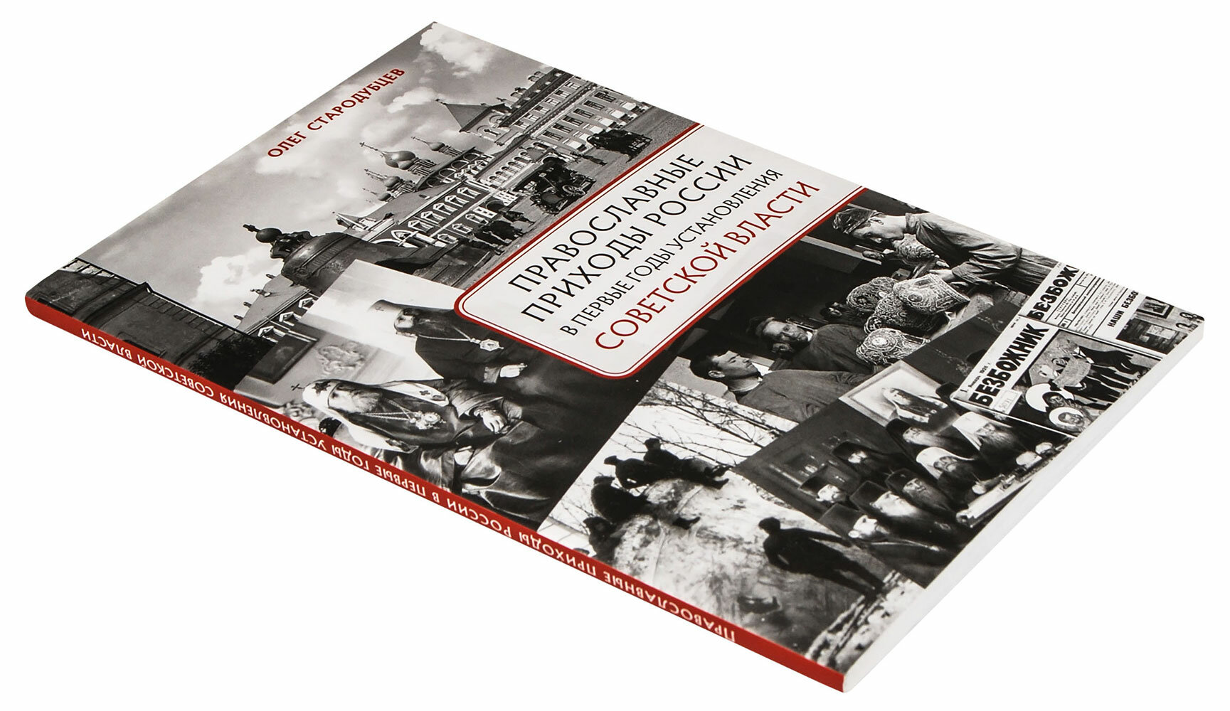 Православные приходы России в первые годы установления советской власти - фото №4