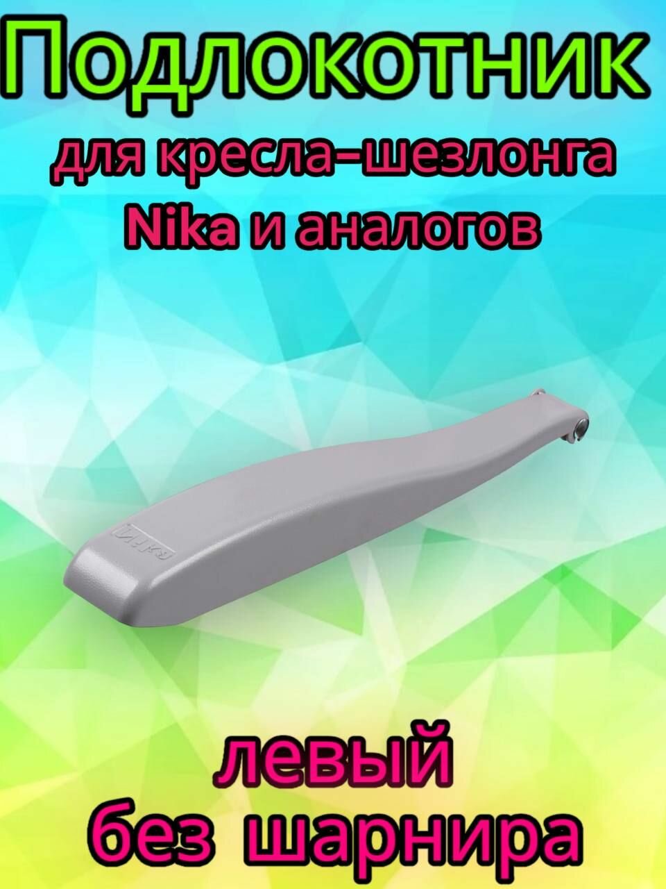 Подлокотник левый для кресла-шезлонга Ника ПКШ-П (для К2 К3 КШ2 КШ3) и аналогов