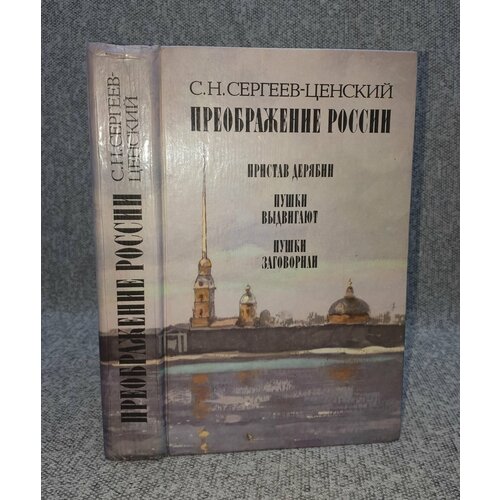 С. Н. Сергеев-Ценский / Преображение России / 1988 год сергеев ценский сергей николаевич преображение россии пушки заговорили утренний взрыв