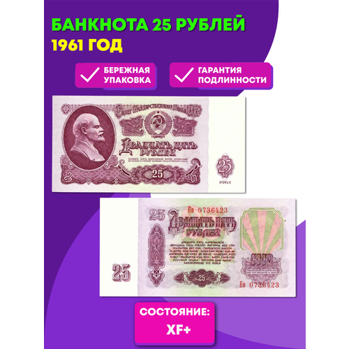 Банкнота 25 рублей 1961 года XF+ 25 рублей 1961 года vg f