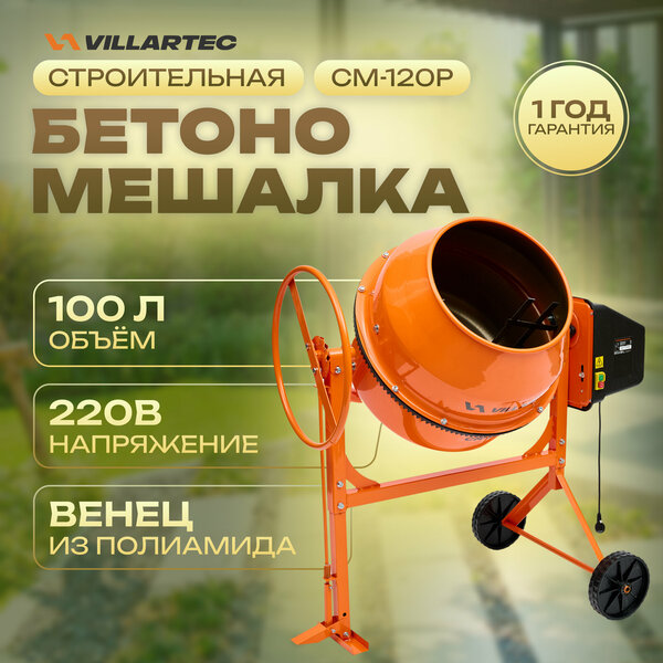 Бетономешалка строительная VILLARTEC СМ-120Р (бак 100л/40л, полиамидный венец, с педалью)