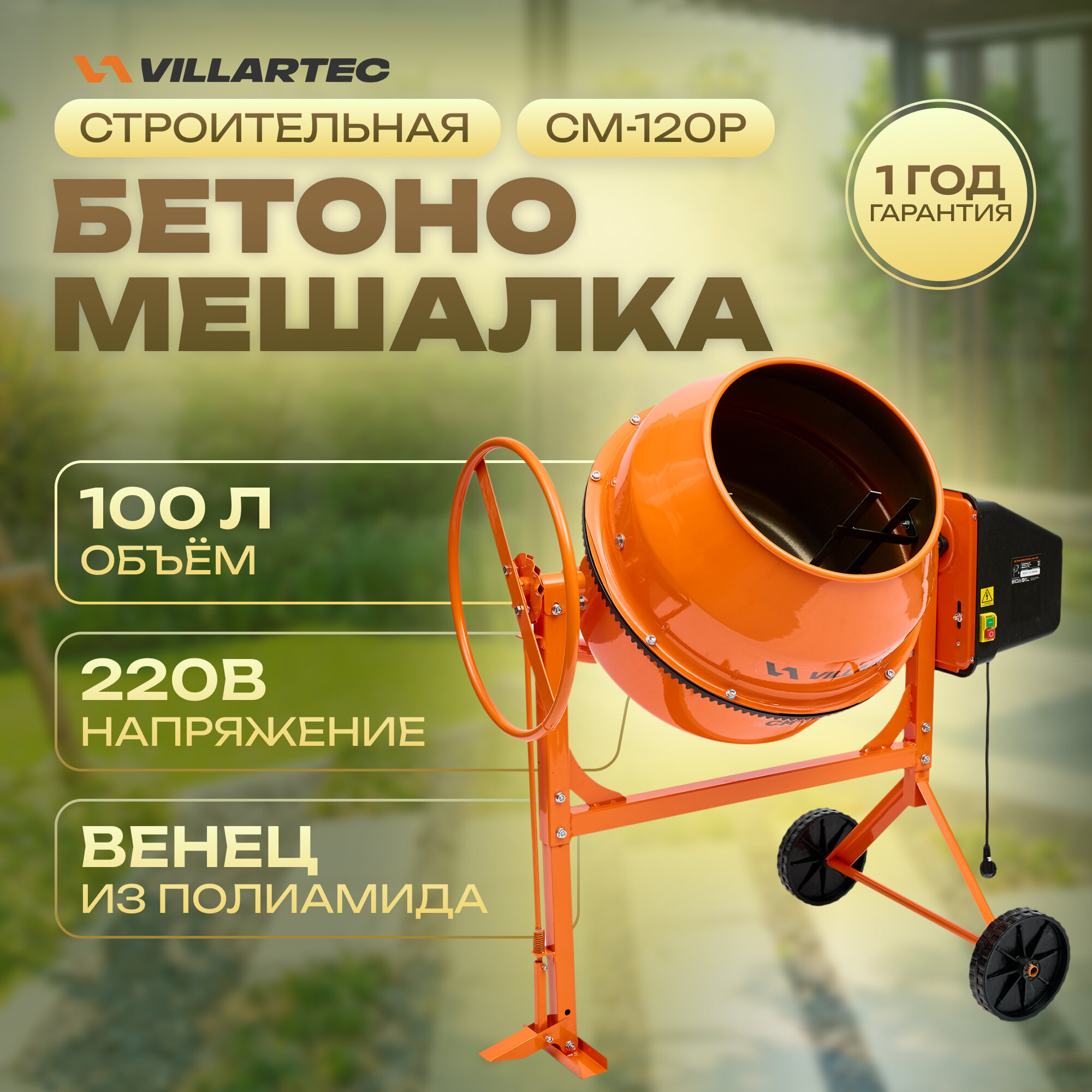 Бетономешалка строительная VILLARTEC СМ-120Р (бак 100л/40л полиамидный венец с педалью)