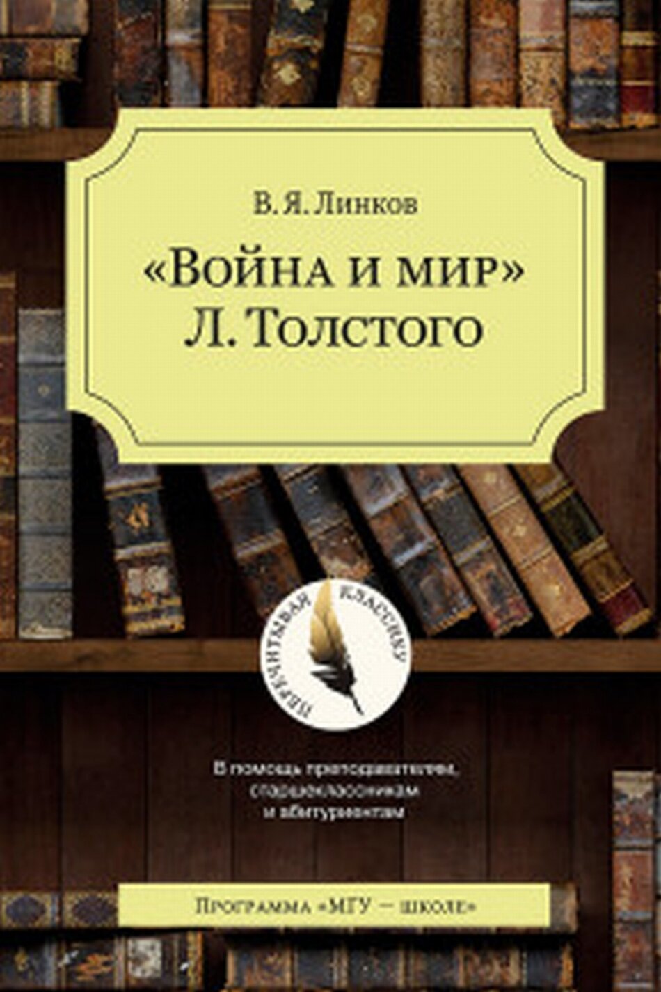 "Война и мир" Л. Толстого