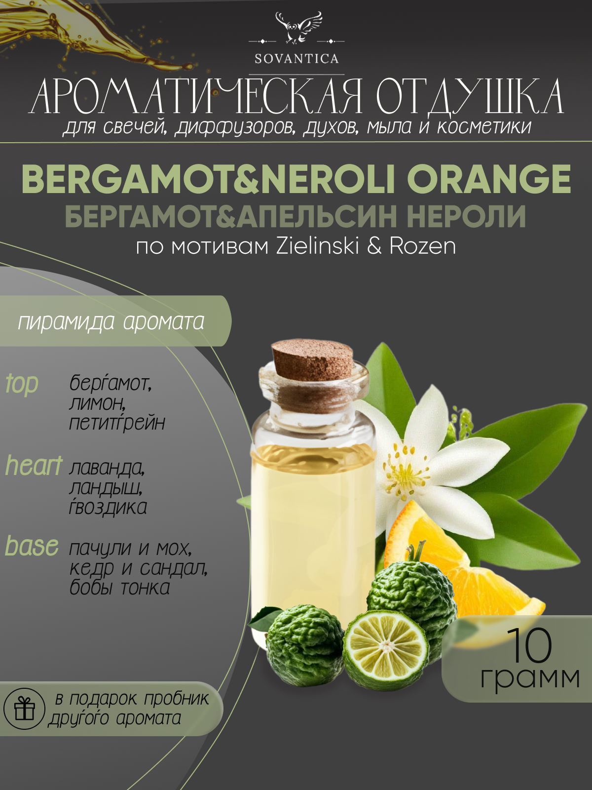 Ароматическая отдушка Бергамот и апельсин нероли По мотивам Zielinski & Rozen — Bergamot&neroli orange 10гр