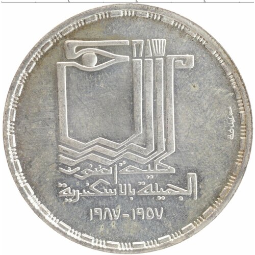 Клуб Нумизмат Монета 5 фунтов Египта 1987 года Серебро Факультет искусства