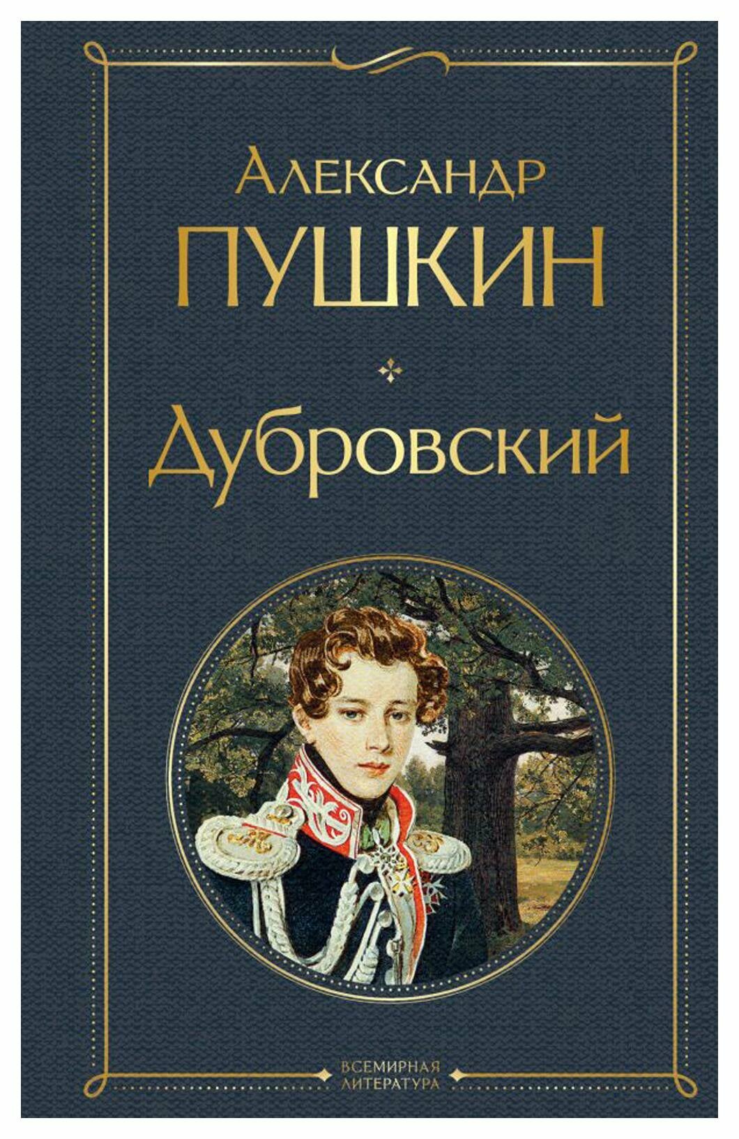 Дубровский: сборник. Пушкин А. С. ЭКСМО