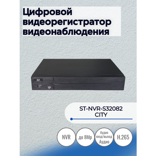 ST-NVR-S32082 CITY Цифровой видеорегистратор видеонаблюдения 13400₽