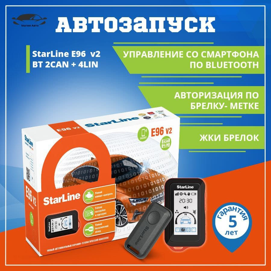 Автосигнализация StarLine E96 V2 BT 2CAN+4LIN